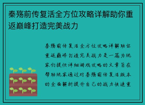 秦殇前传复活全方位攻略详解助你重返巅峰打造完美战力 秦殇前传复活全方位攻略详解助你重返巅峰打造完美战力