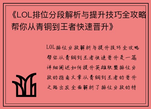 《LOL排位分段解析与提升技巧全攻略 帮你从青铜到王者快速晋升》