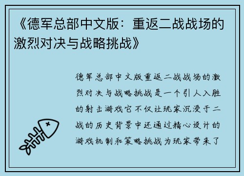 《德军总部中文版:重返二战战场的激烈对决与战略挑战》 《德军总部中文版:重返二战战场的激烈对决与战略挑战》