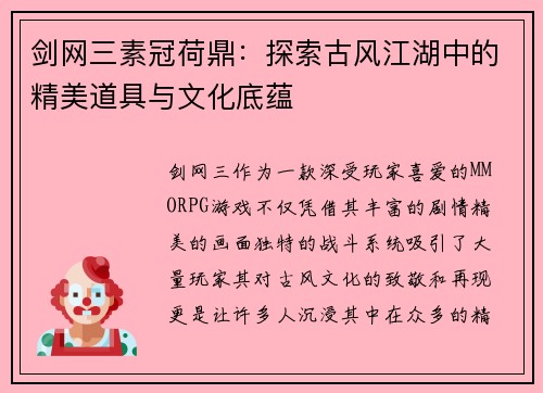 剑网三素冠荷鼎：探索古风江湖中的精美道具与文化底蕴