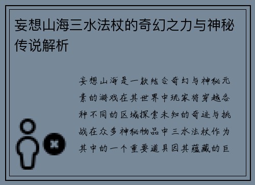 妄想山海三水法杖的奇幻之力与神秘传说解析 妄想山海三水法杖的奇幻之力与神秘传说解析