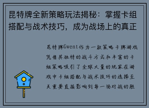 昆特牌全新策略玩法揭秘:掌握卡组搭配与战术技巧,成为战场上的真正王者 昆特牌全新策略玩法揭秘:掌握卡组搭配与战术技巧,成为战场上的真正王者