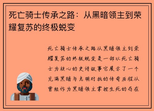 死亡骑士传承之路:从黑暗领主到荣耀复苏的终极蜕变 死亡骑士传承之路:从黑暗领主到荣耀复苏的终极蜕变
