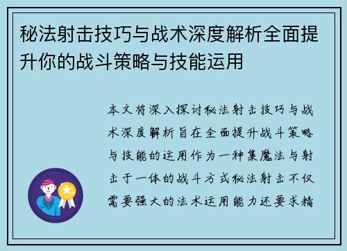 秘法射击技巧与战术深度解析全面提升你的战斗策略与技能运用