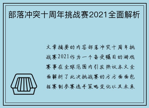 部落冲突十周年挑战赛2021全面解析