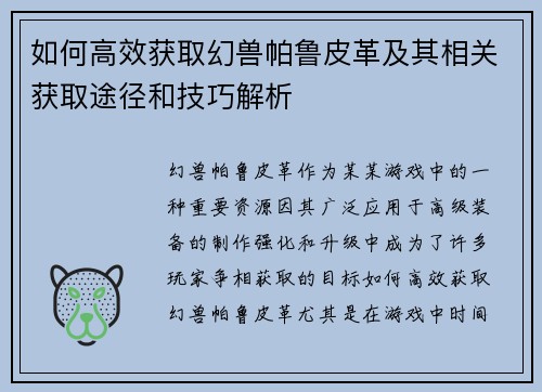 如何高效获取幻兽帕鲁皮革及其相关获取途径和技巧解析 如何高效获取幻兽帕鲁皮革及其相关获取途径和技巧解析