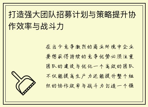 打造强大团队招募计划与策略提升协作效率与战斗力