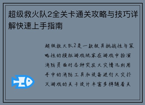 超级救火队2全关卡通关攻略与技巧详解快速上手指南