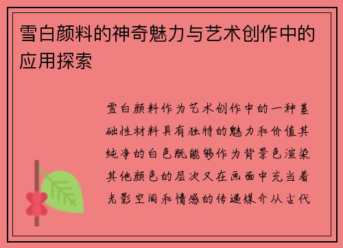 雪白颜料的神奇魅力与艺术创作中的应用探索