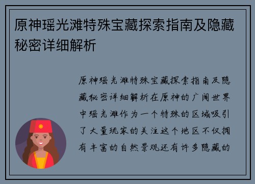 原神瑶光滩特殊宝藏探索指南及隐藏秘密详细解析