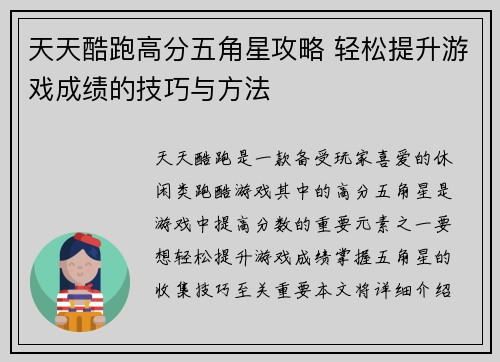 天天酷跑高分五角星攻略 轻松提升游戏成绩的技巧与方法