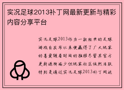 实况足球2013补丁网最新更新与精彩内容分享平台