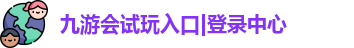 九游会试玩